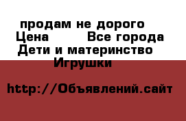 продам не дорого  › Цена ­ 80 - Все города Дети и материнство » Игрушки   